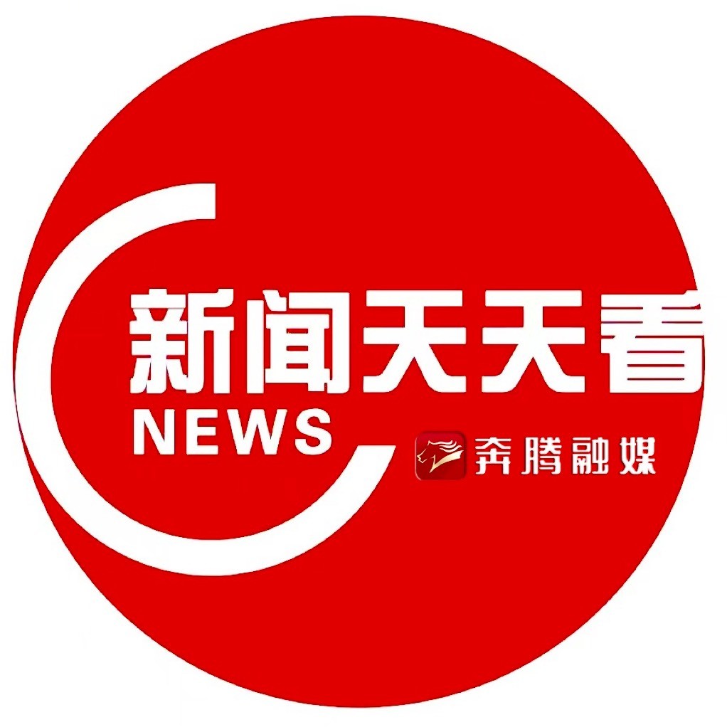 奔腾融媒+新闻天天看
