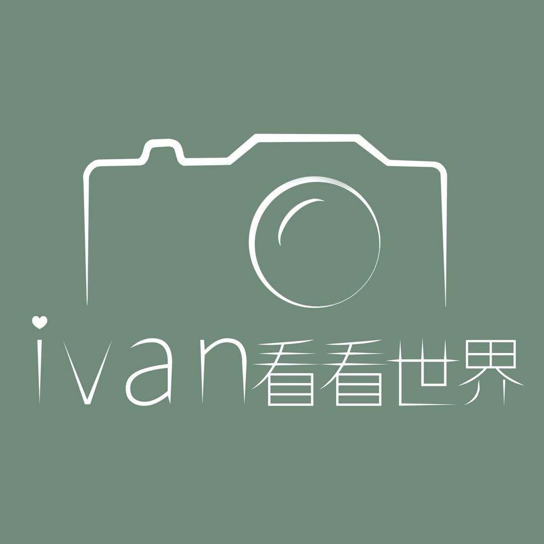 ivan看看世界