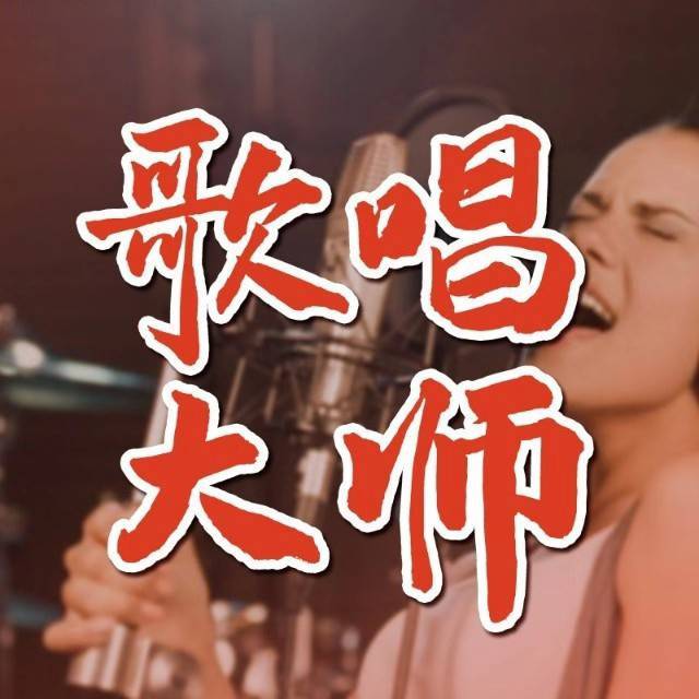 歌唱大师
