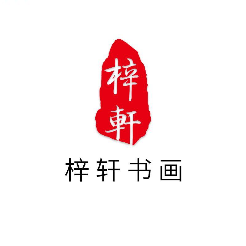 梓轩书法