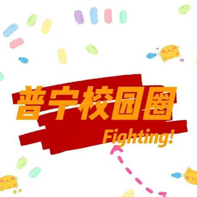 普宁校园圈