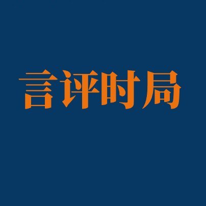 言评时局