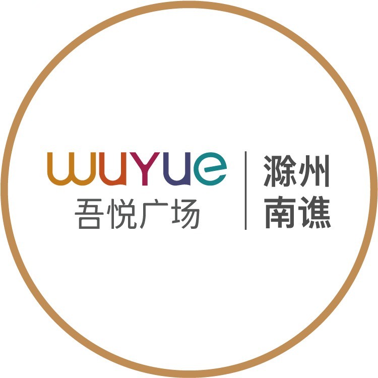 滁州南谯吾悦广场