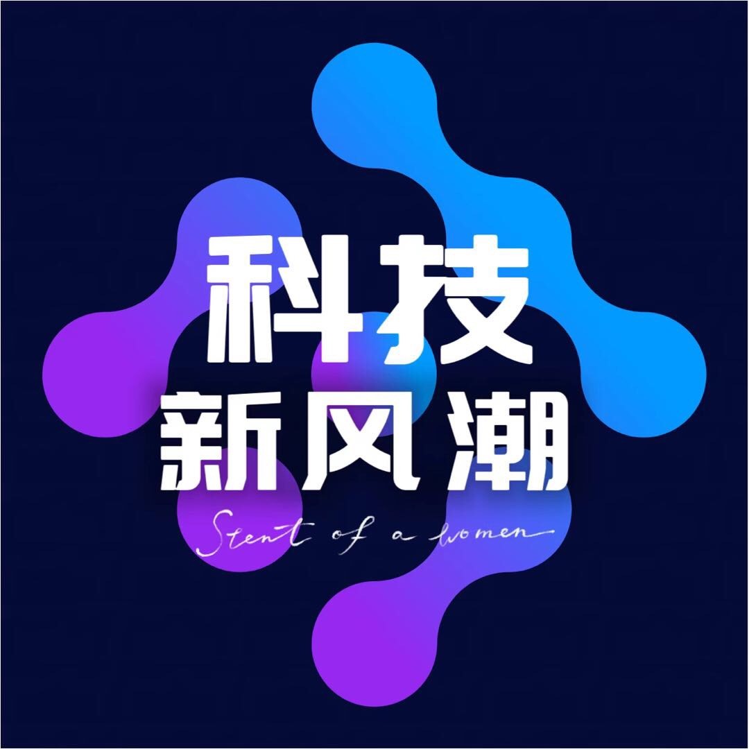 科技新风潮