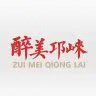 醉美邛崃