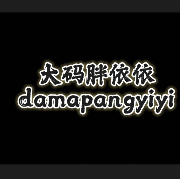大码胖依依
