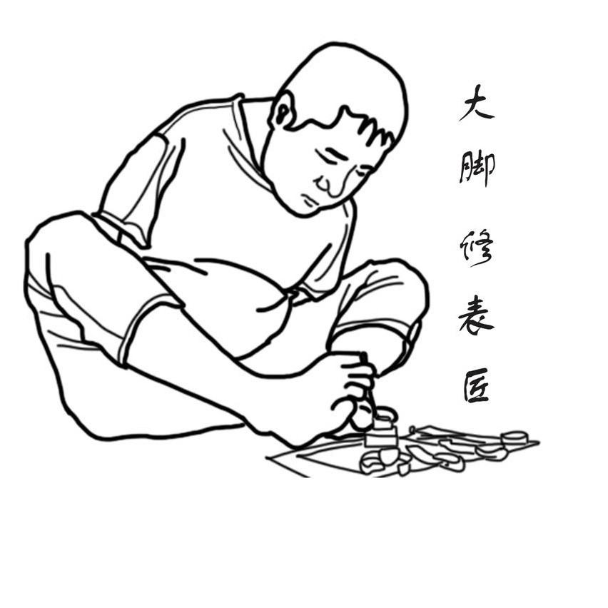 大脚修表匠