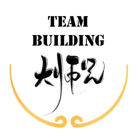 大师兄团建活动策划执行