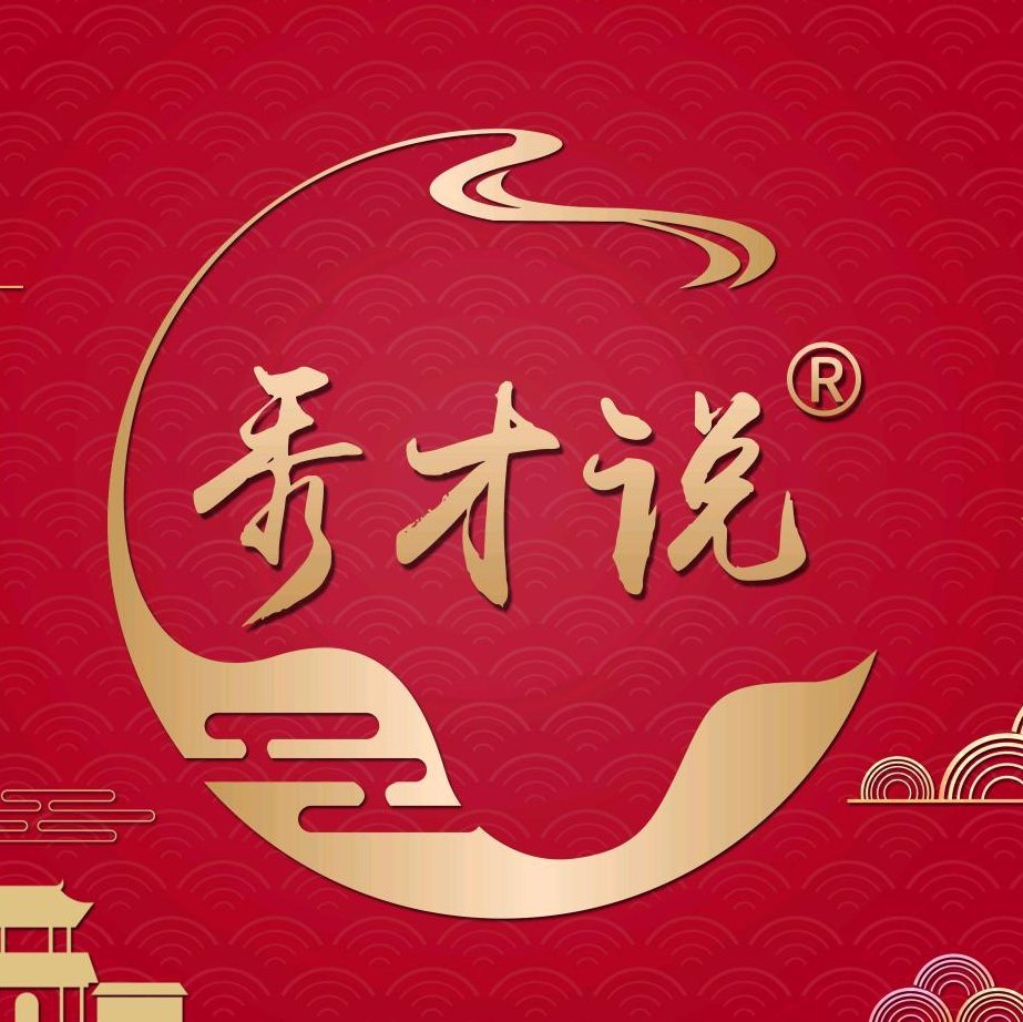 秀才说