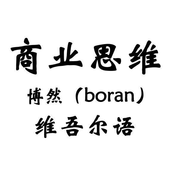 我叫博然Boran