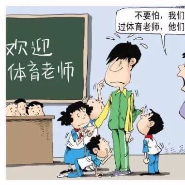 体育教师网