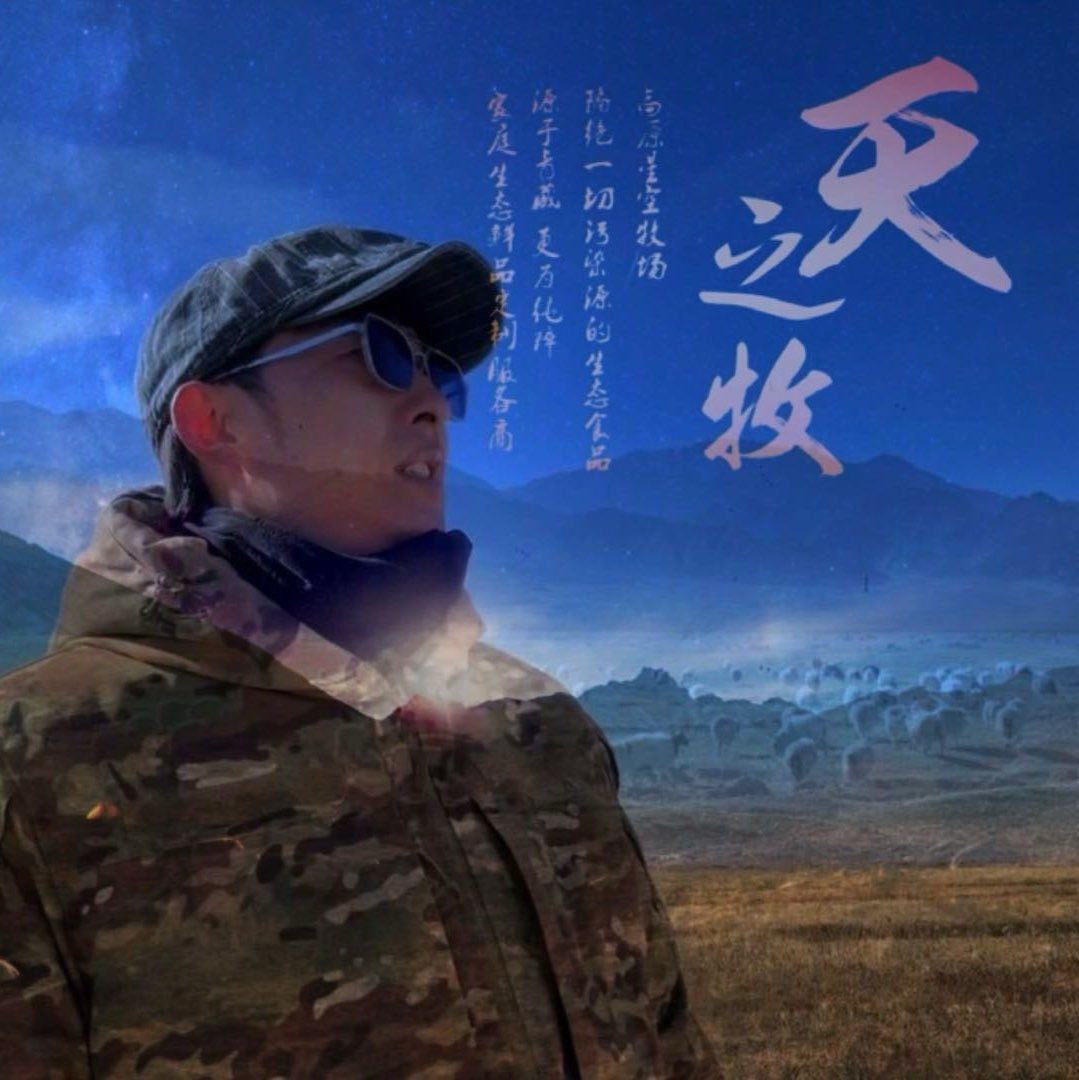 天之牧旦木青道尔吉新一代牧民