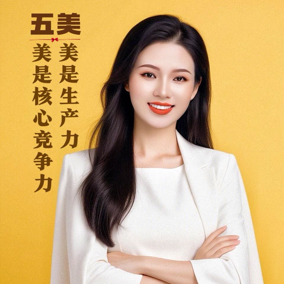 五美美学智慧
