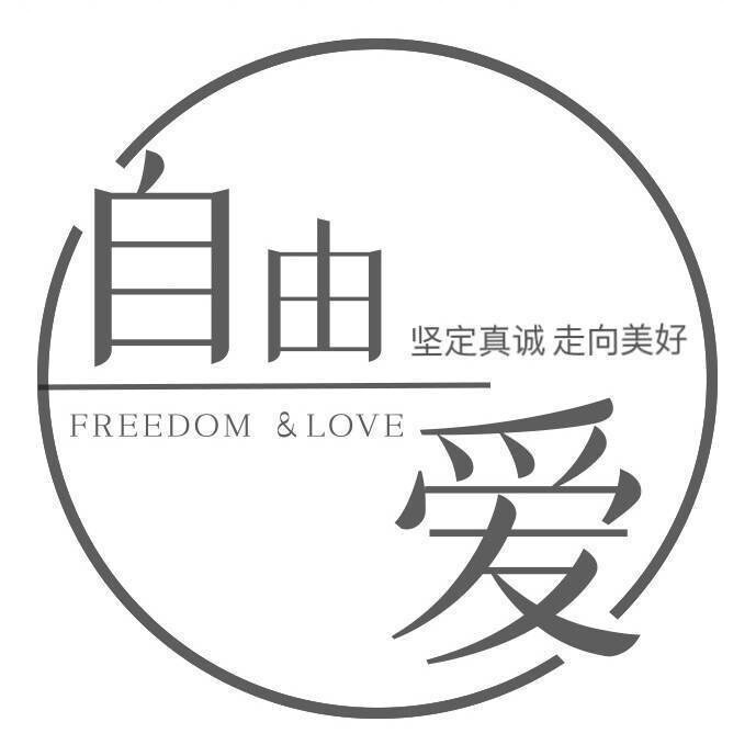 自由爱FREEDOM&LOVE