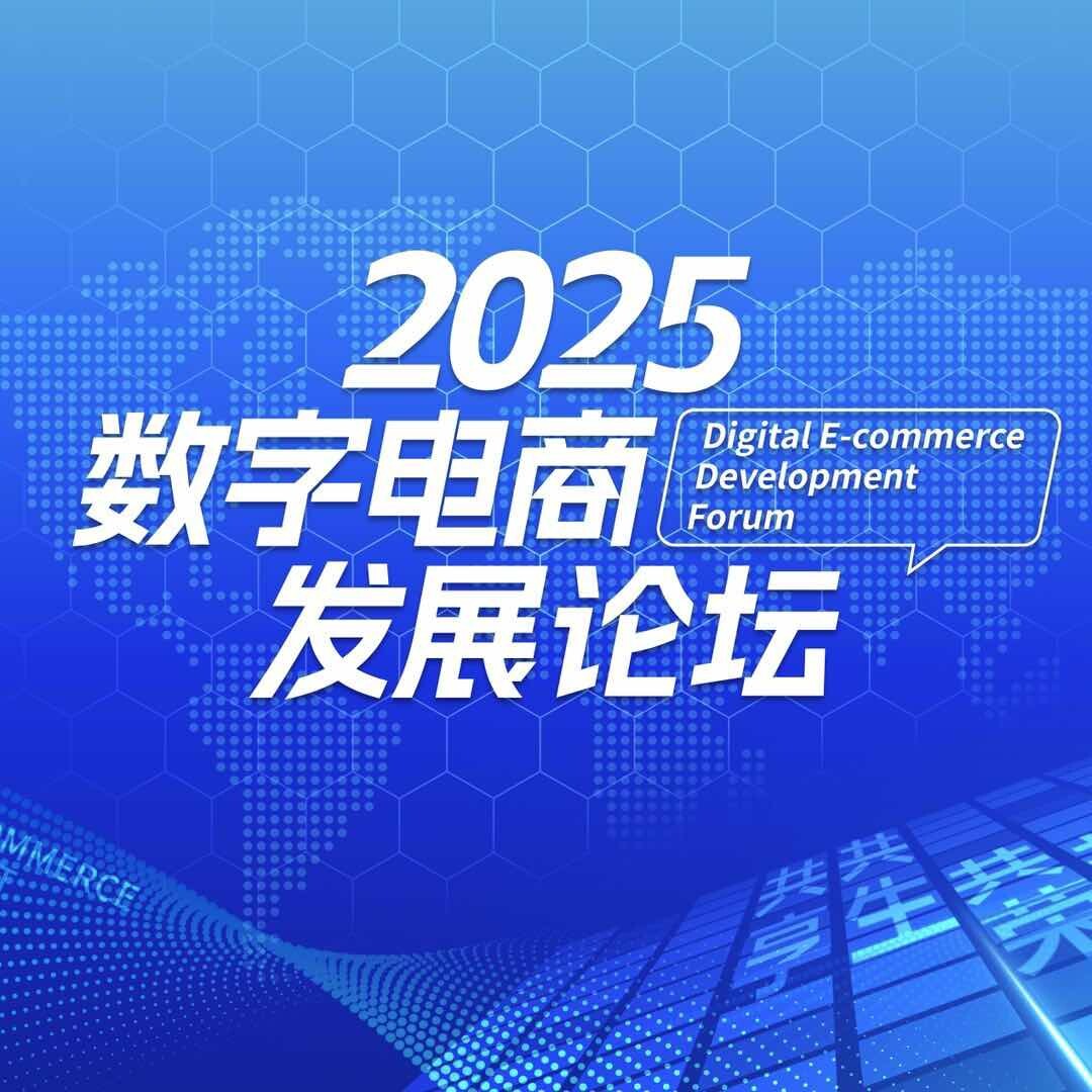 2025数字电商发展论坛