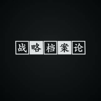 战略档案论