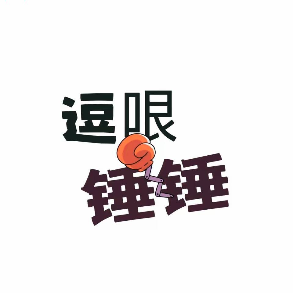 逗哏锤锤配音秀