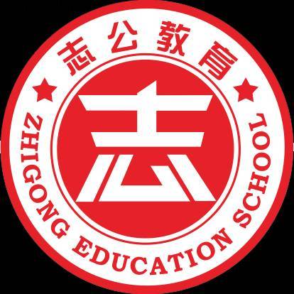 志公教育
