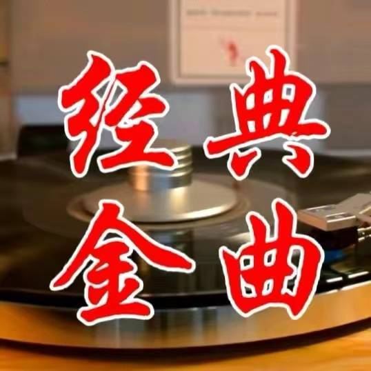 老歌金曲馆