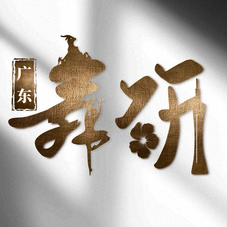 廣東舞蹈藝術