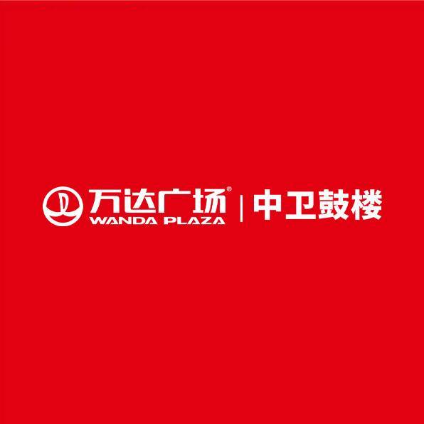 中卫鼓楼万达广场