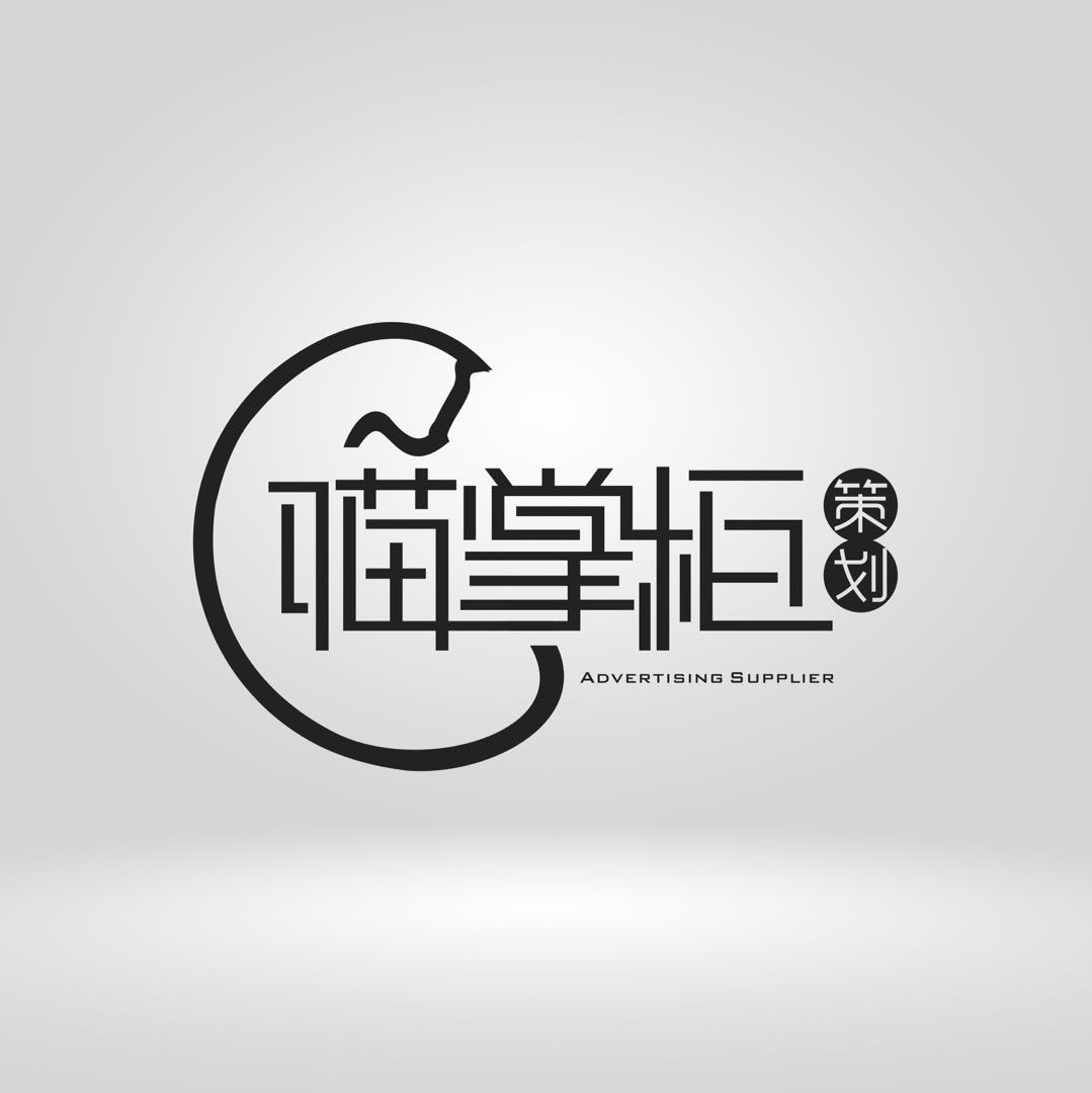 喵掌柜策划