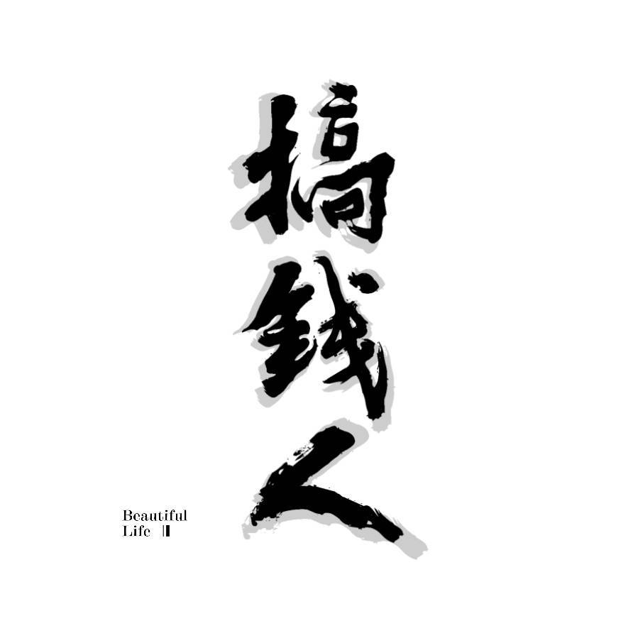 搞钱人系列