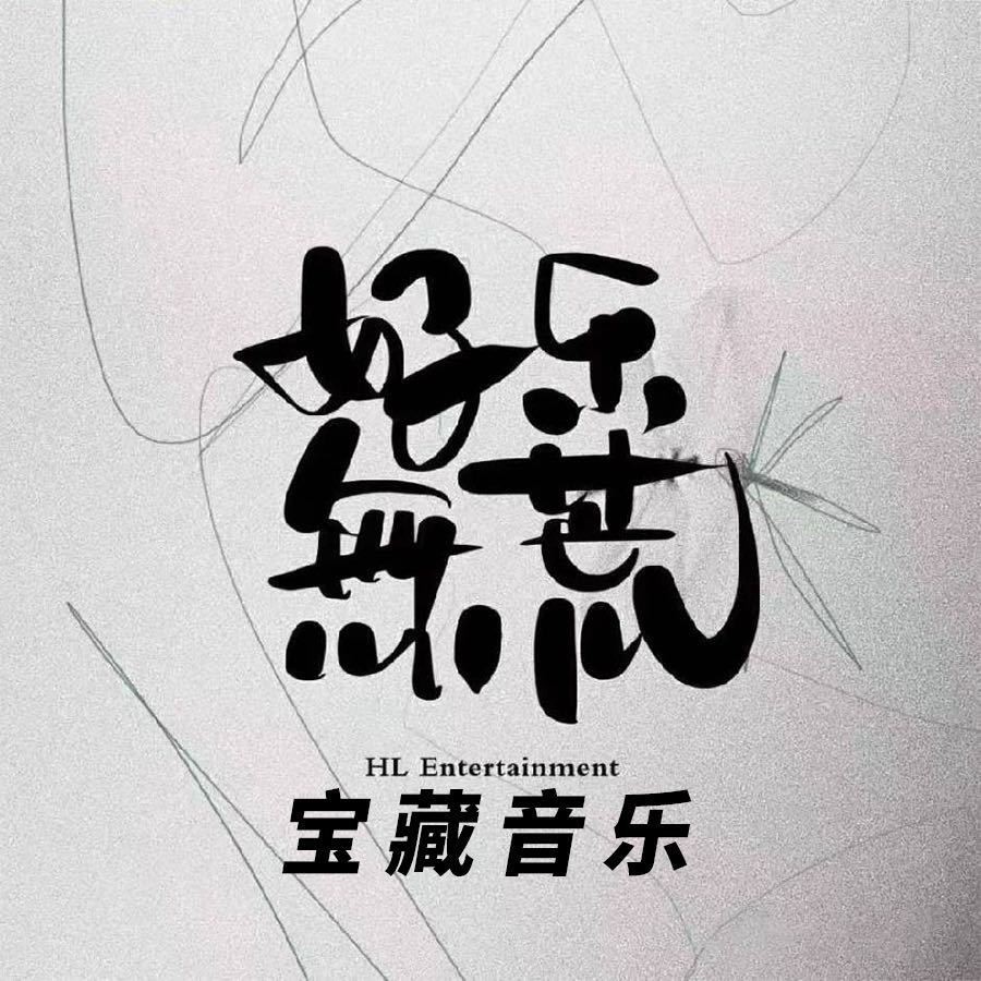 好乐无荒宝藏音乐