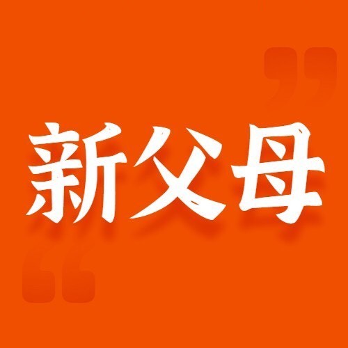 新父母成长168