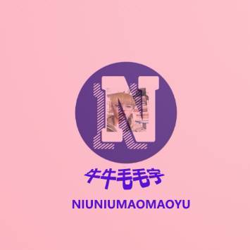 牛牛毛毛宇