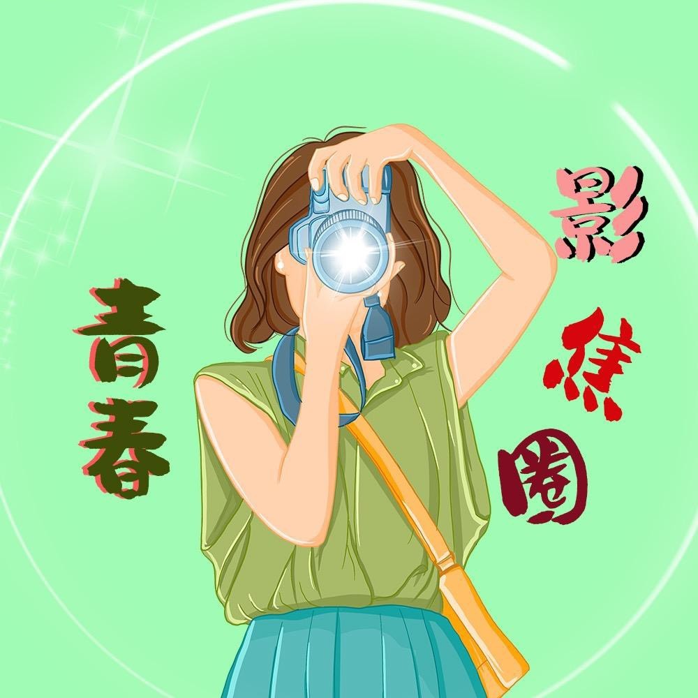 青春影焦圈Q