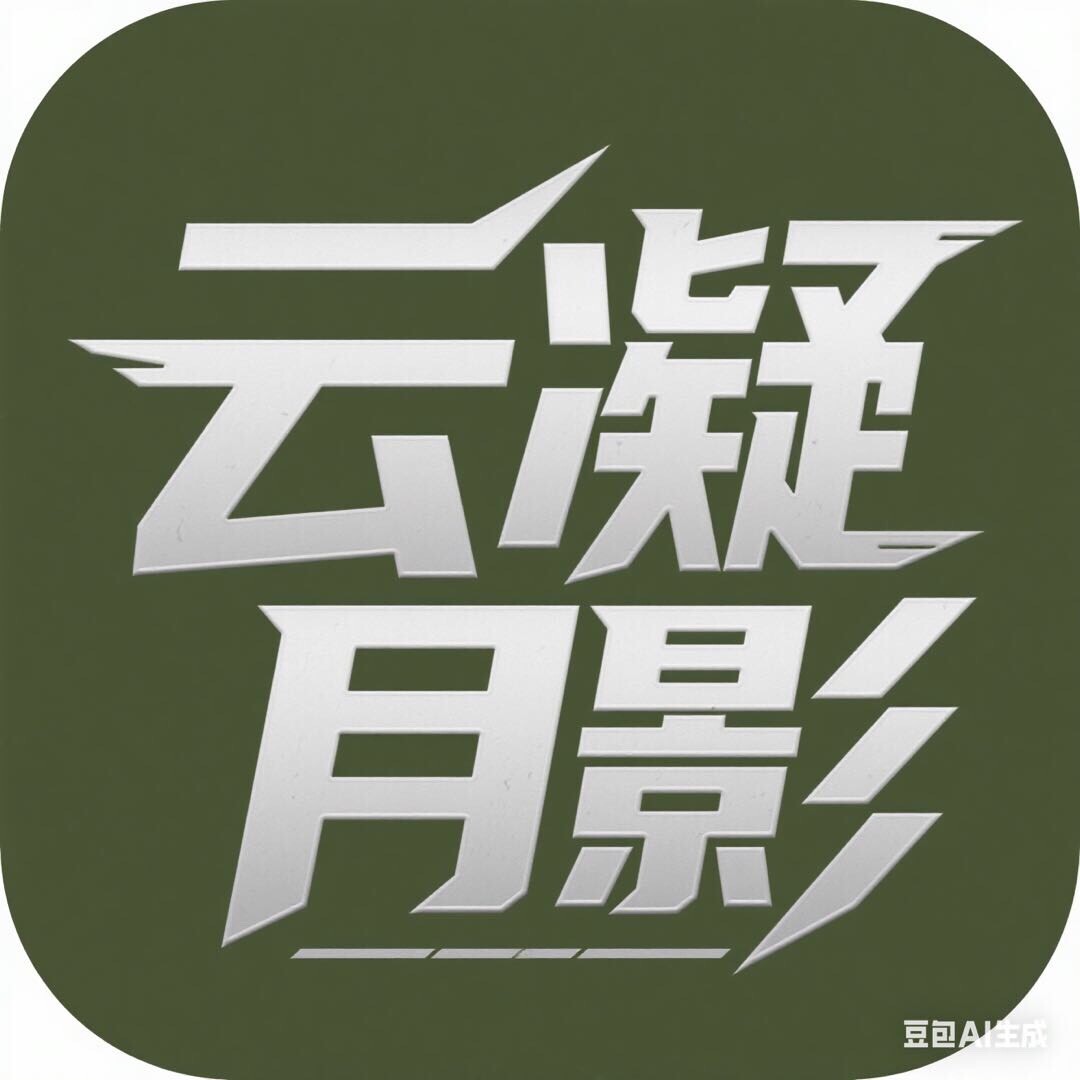 云凝月影