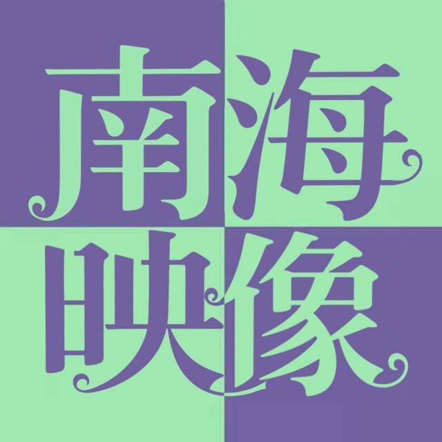 南海映像