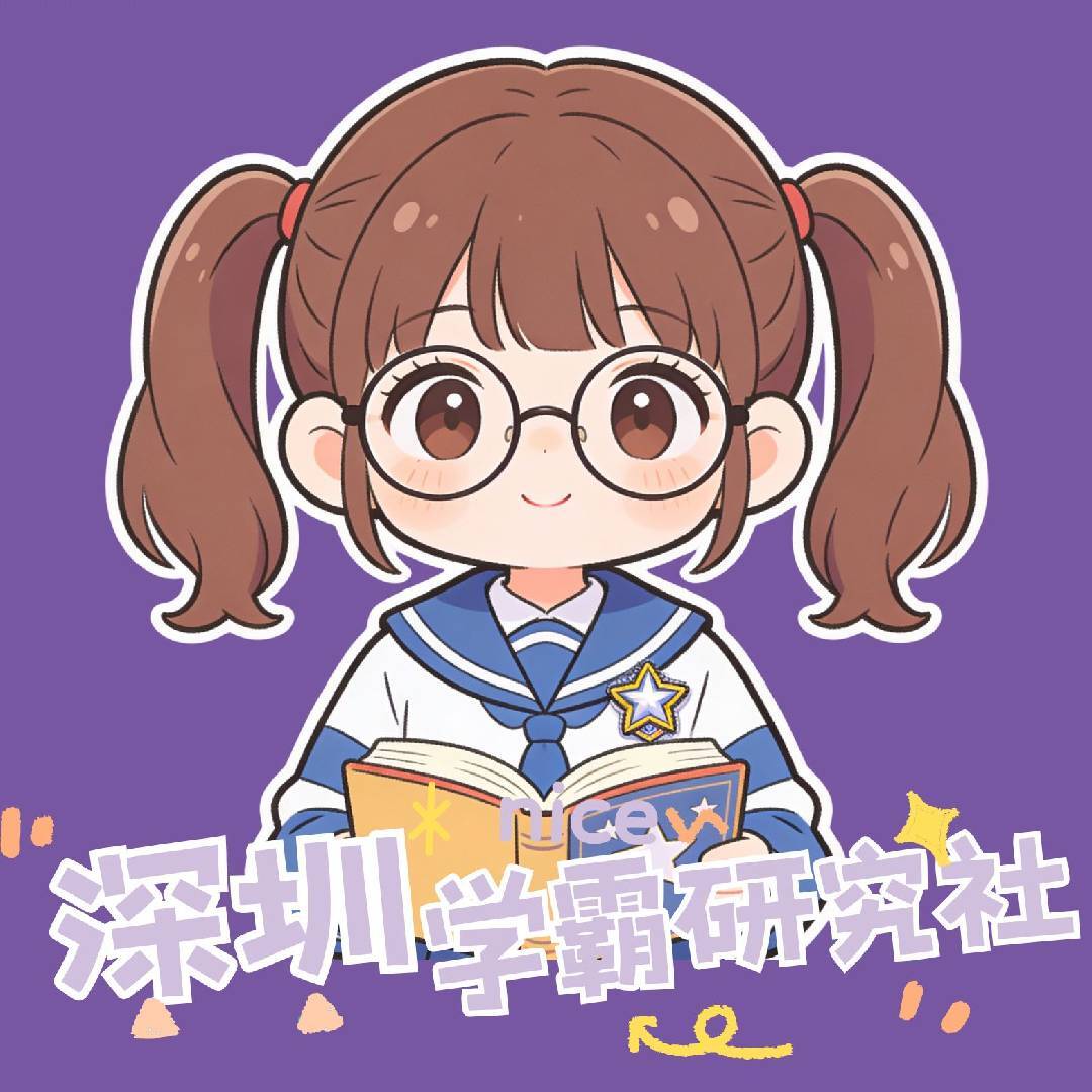 深圳学霸研究社