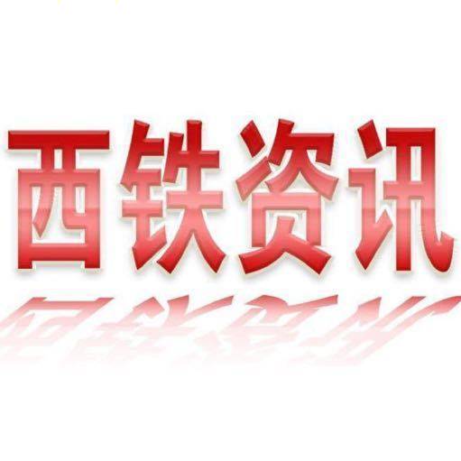 西铁资讯