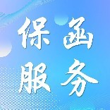 企业保函服务