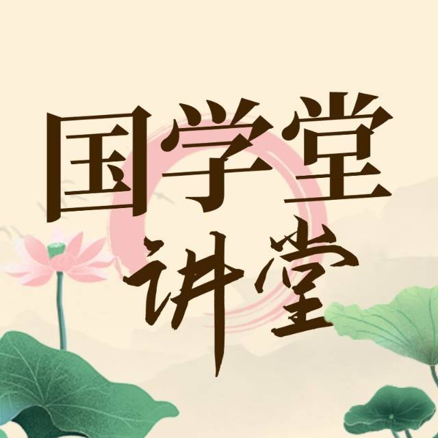 国学堂讲坛