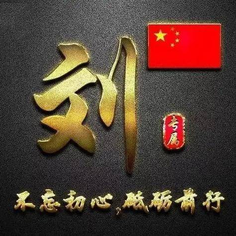 刘氏家族文化传播liu