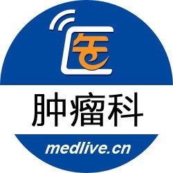 医脉通肿瘤学术