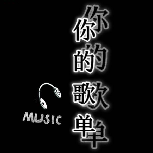 你的歌单呀