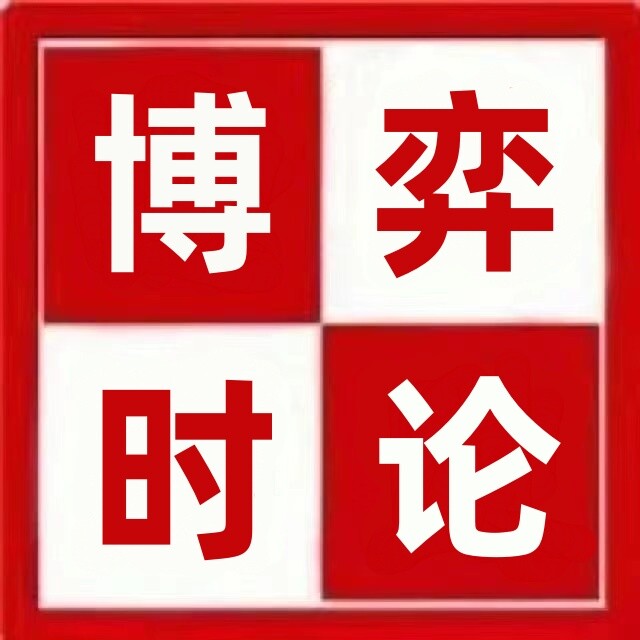 博弈时论