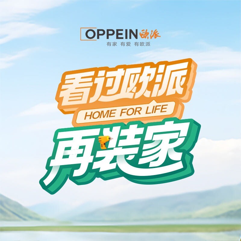 看过欧派再装家