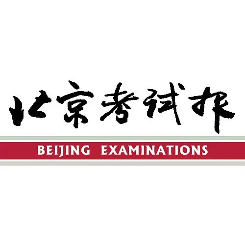 北京考试报