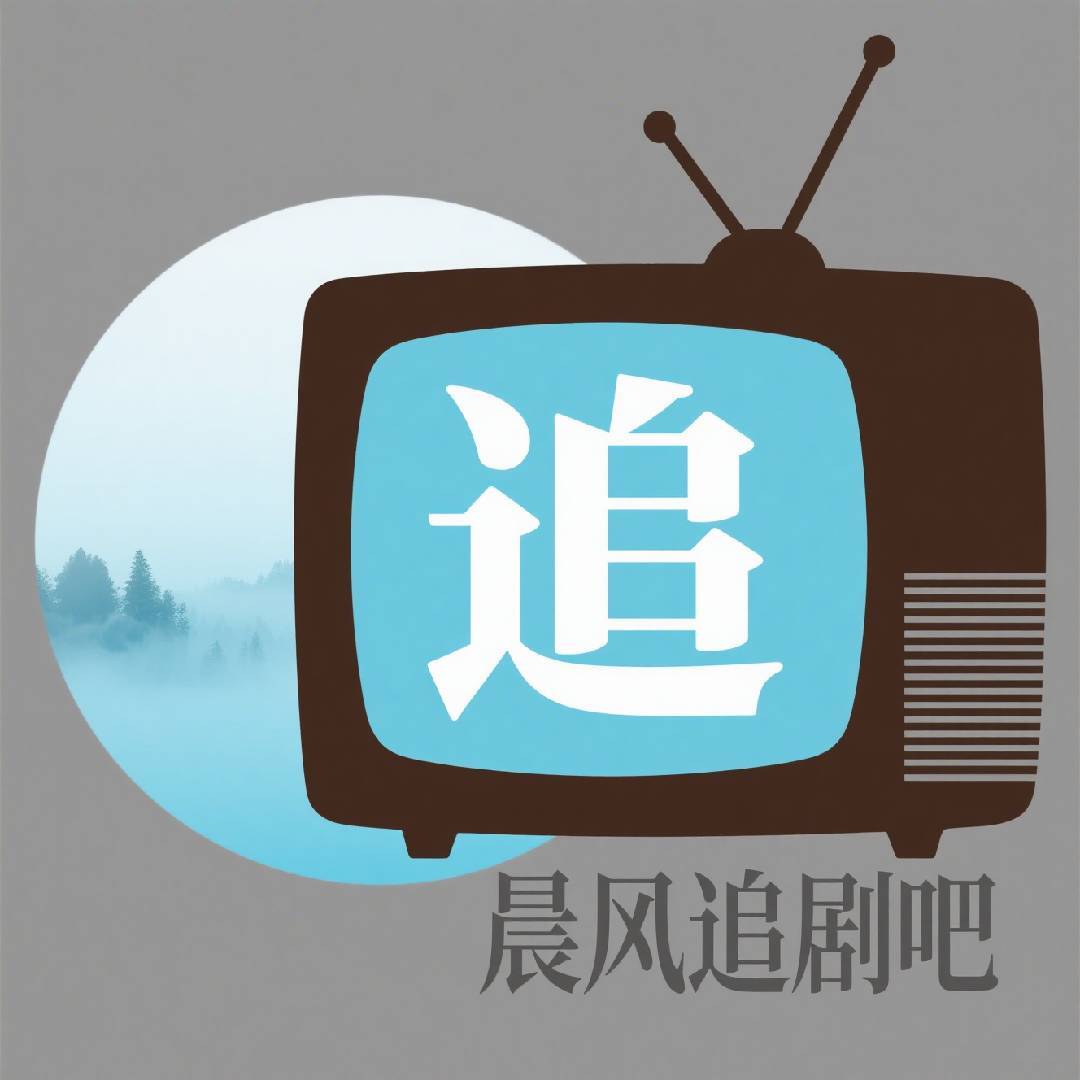 晨风追剧吧