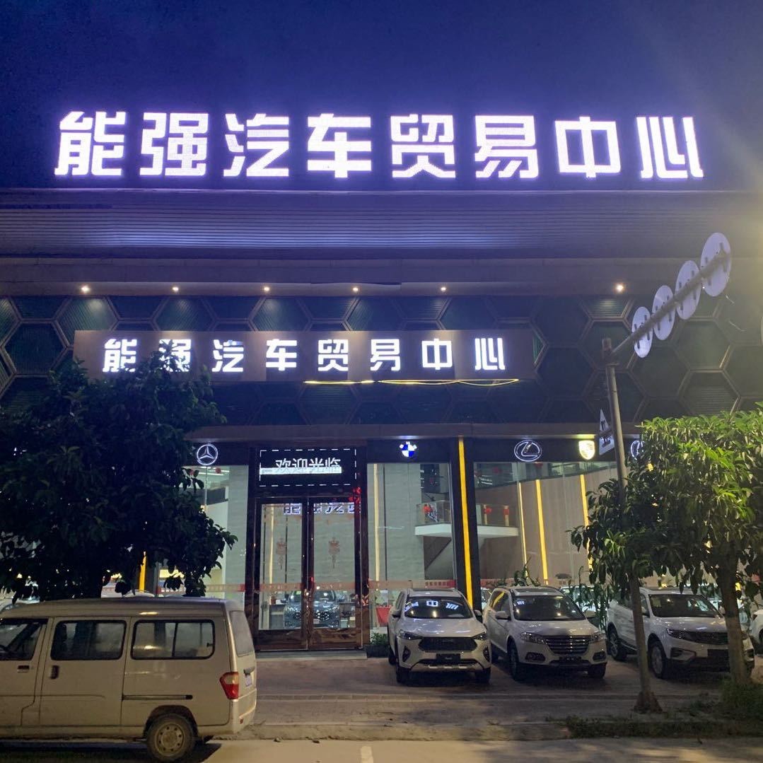 能强汽贸