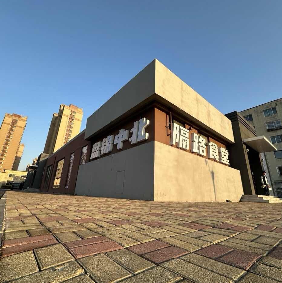 盘锦中北大食堂