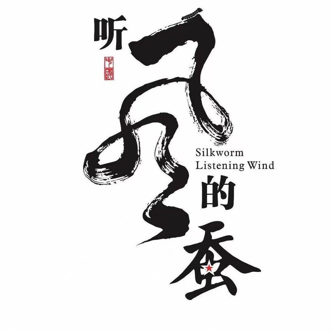 听风蚕小弟