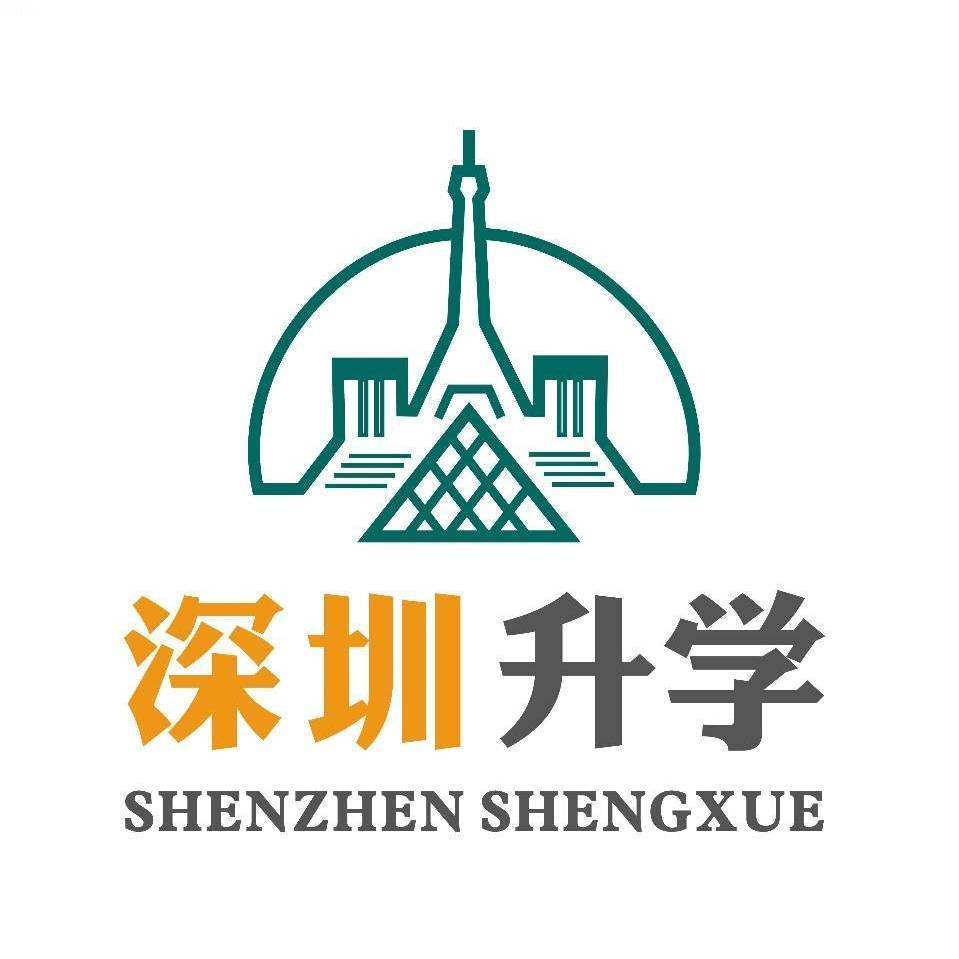 深圳升学全知道