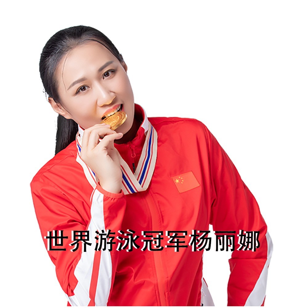 世界冠军杨教练
