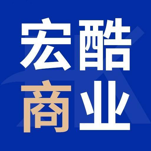 宏酷谈商业说法